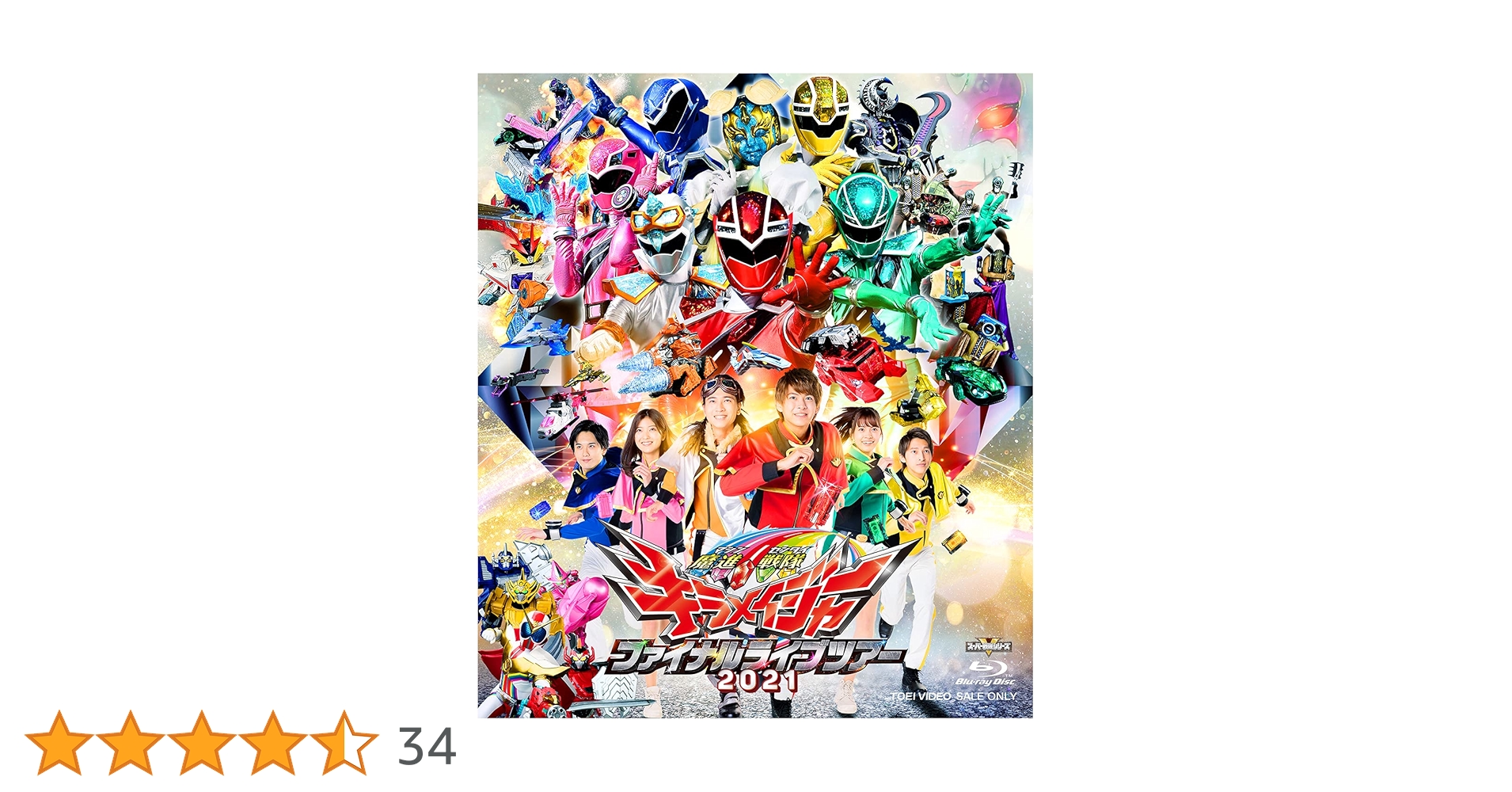 魔進戦隊キラメイジャー　ファイナルライブツアー2021キャラクターポスターセット 魔進戦隊キラメイジャーファイナルライブツアー2021｣グッズ販売