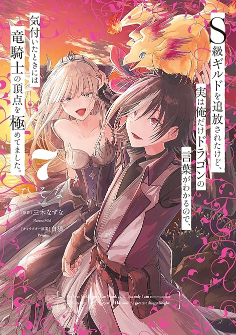 『Ｓ級ギルドを追放されたけど、実は俺だけドラゴンの言葉がわかるので、気付いたときには竜騎士の頂点を極め(略)』の表紙イラスト 電子書籍 漫画