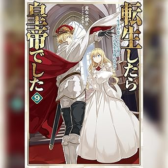  [9巻]転生したら皇帝でした9～生まれながらの皇帝はこの先生き残れるか～ 