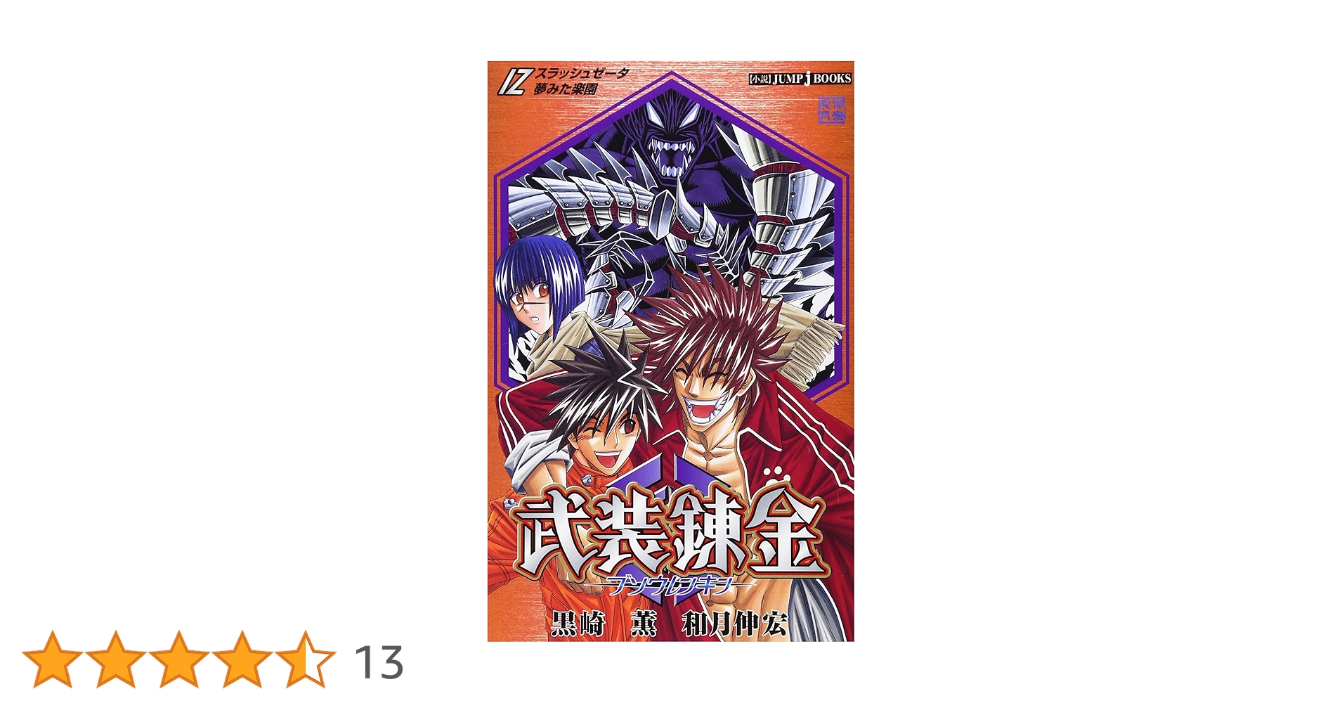 絶版参考書セット Amazon.co.jp: 武装錬金/Z(スラッシュゼータ)夢みた楽園 (JUMP