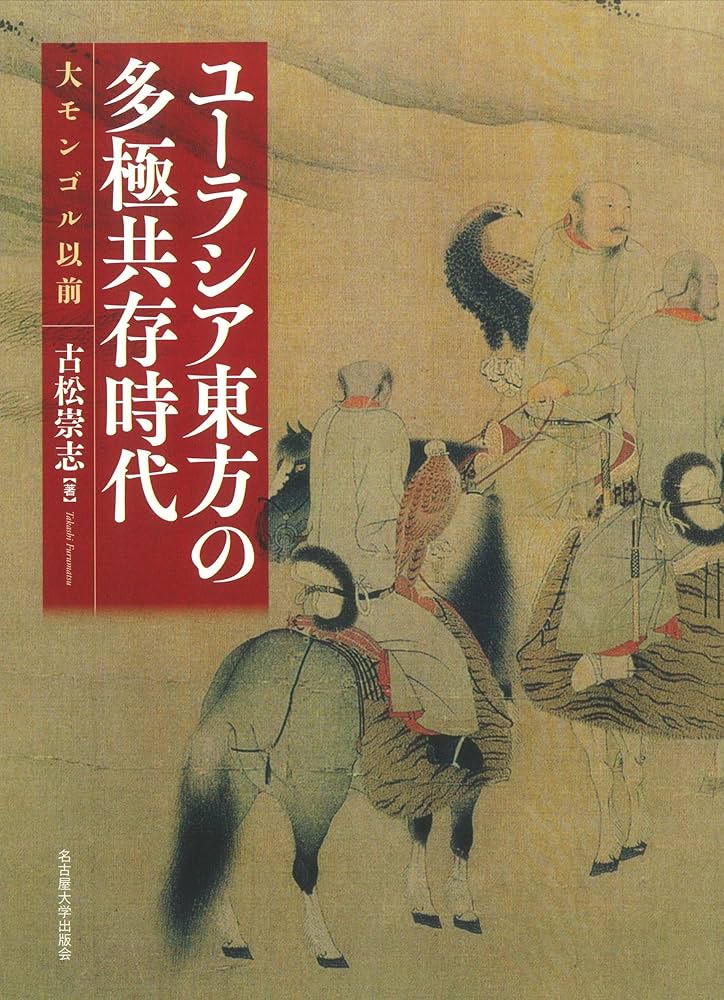 ユーラシア東方の多極共存時代―大モンゴル以前― | 古松 崇志 |本