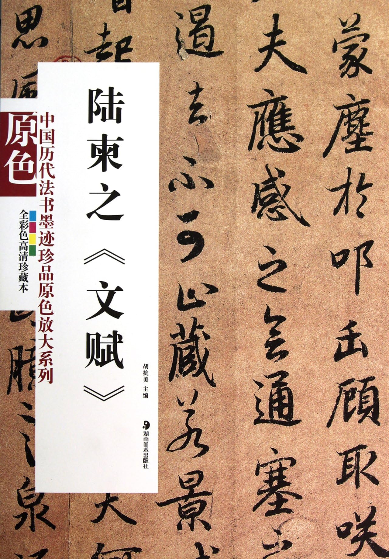 Literary Inscription of Lu Jianzhi (Chinese Edition)