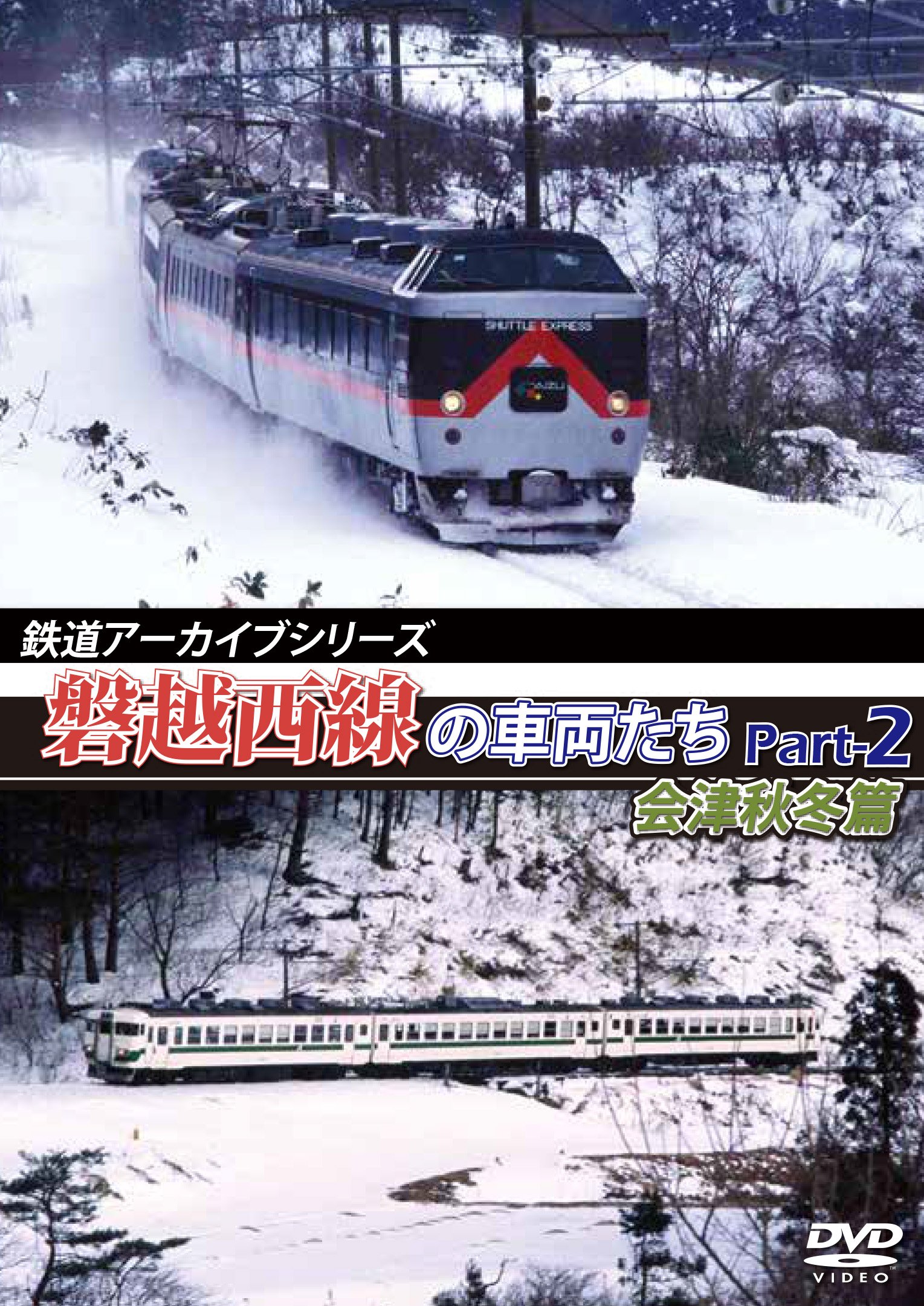 Railroad Archive Series Banetsu West Line Vehicles Part-2 Aizu Fall Winter Edition [DVD] JAPANESE EDITION