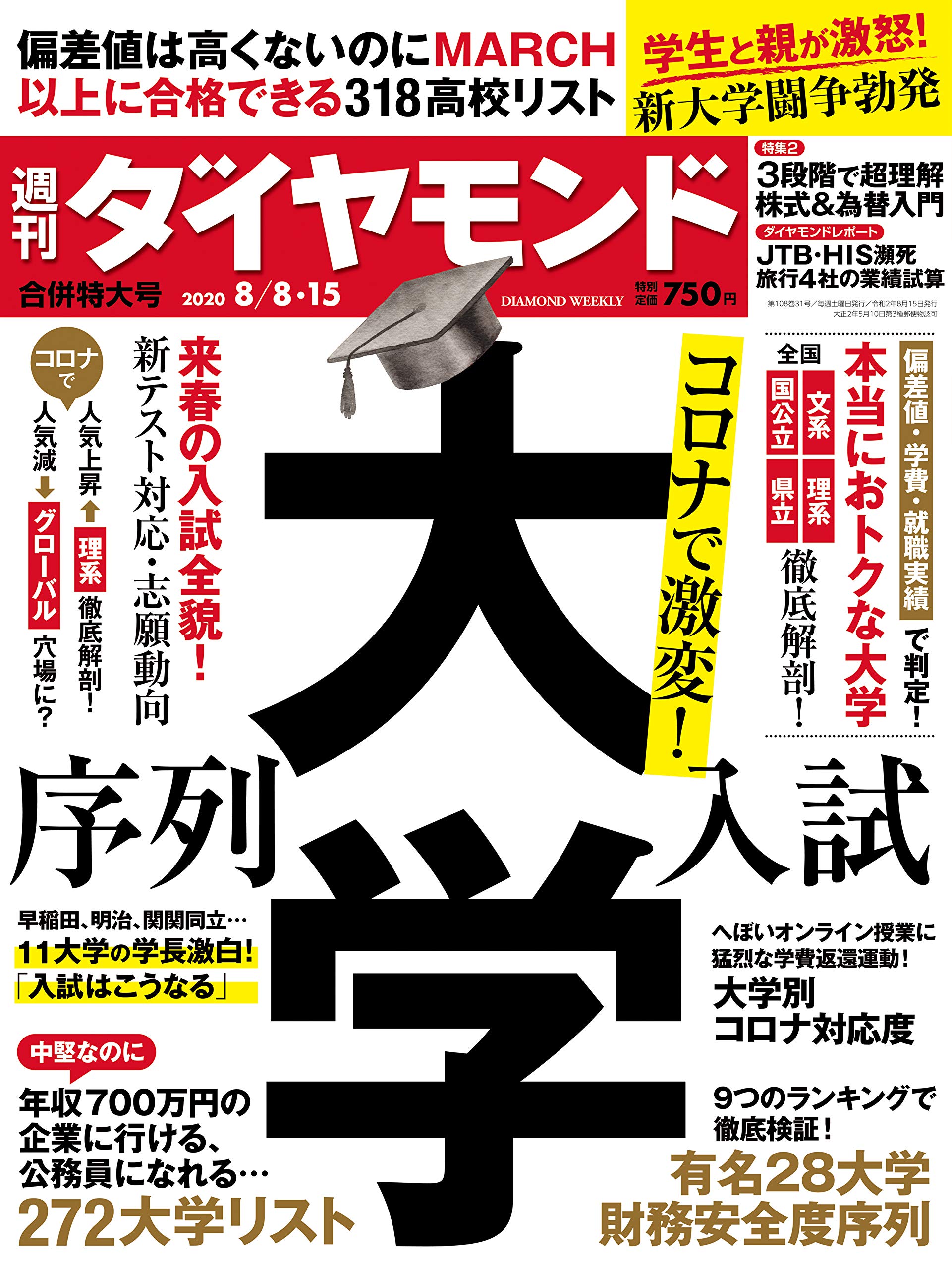 週刊ダイヤモンド 年 8 8 8 15 合併特大号 雑誌 コロナで激変 大学 序列 入試 本 通販 Amazon