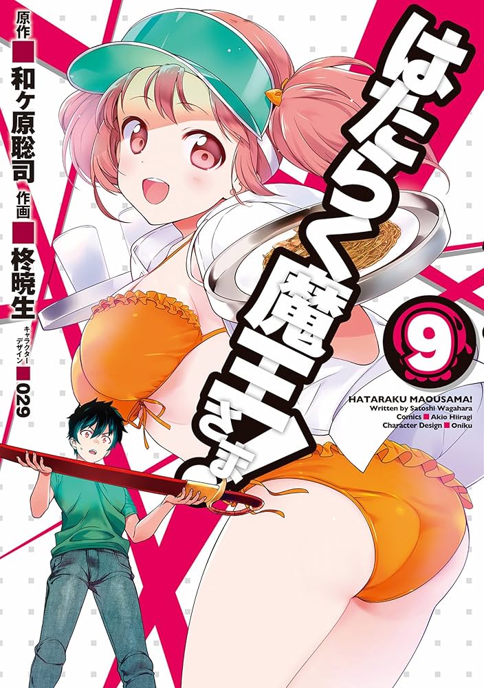 初版　はたらく魔王さま! 9 Amazon.co.jp: はたらく魔王さま!9 (電撃文庫) 電子書籍: 和ヶ原