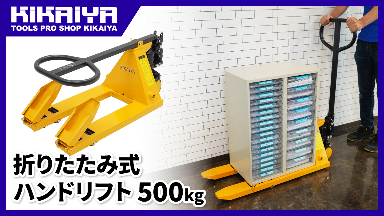 Amazon.co.jp: KIKAIYA ミニハンドリフト 500kg 折りたたみ式 軽量 Amazon.co.jp: KIKAIYA ミニハンドリフト 500kg 折りたたみ式 軽量