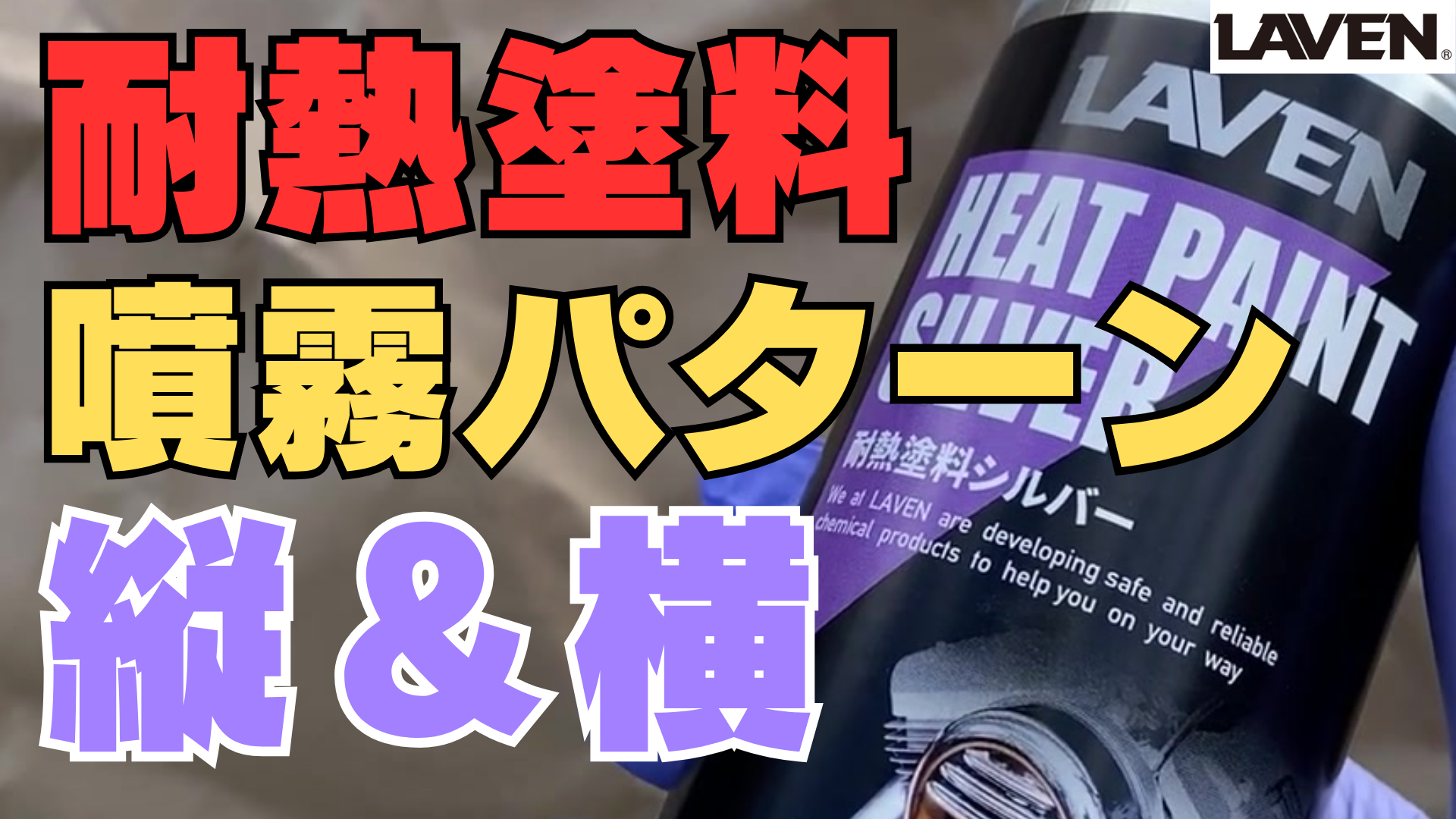 Amazon.co.jp: ラベン[LAVEN] 耐熱塗料ブラック ツヤ消し [150℃～600