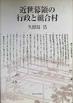 【中古】 近世幕領の行政と組合村/東京大学出版会/久留島浩 中古】 近世幕領の行政と組合村/東京大学出版会/久留島浩 近世