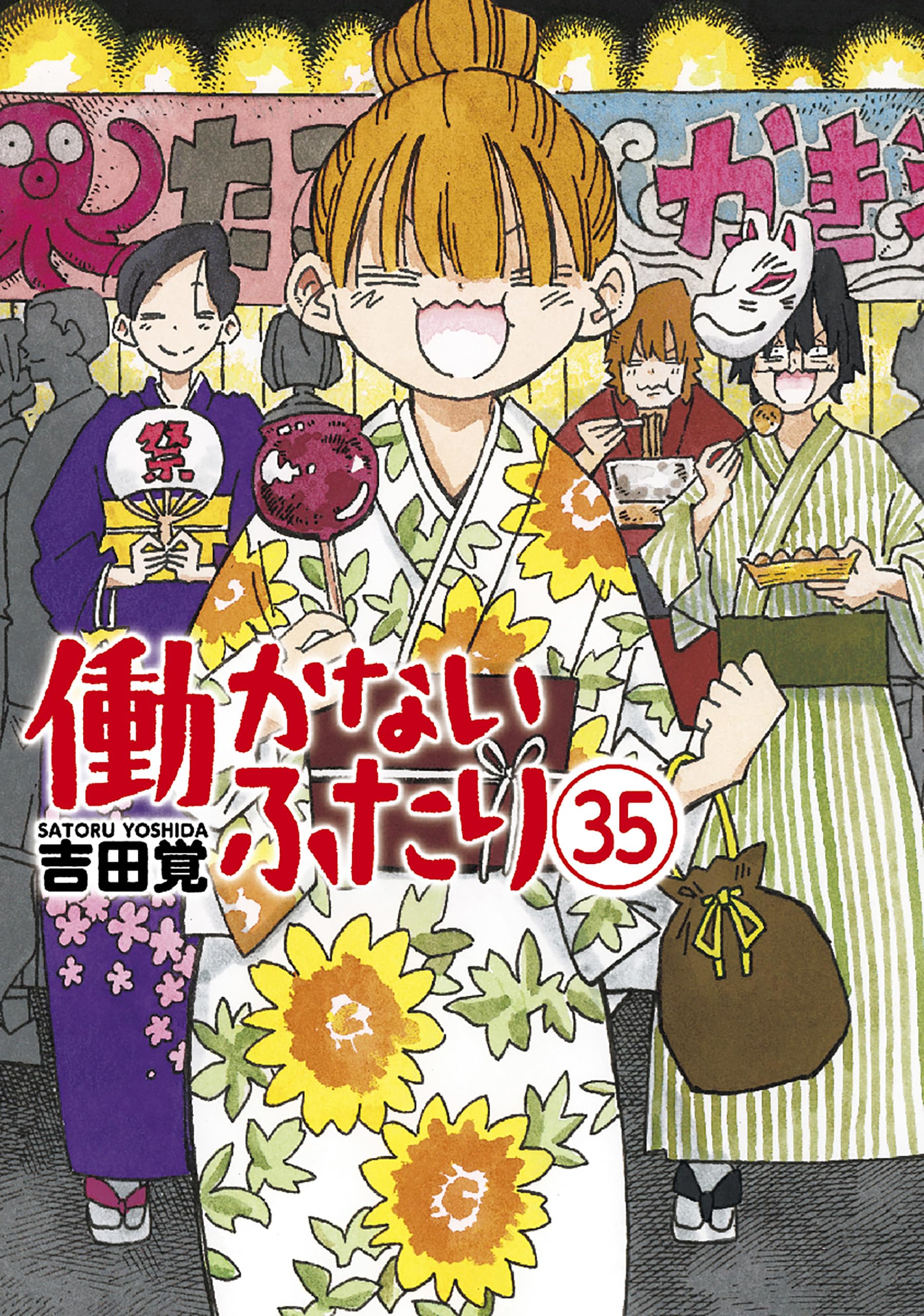 働かないふたり 全巻 1-32巻 吉田覚 初版本多数 購入特典多数付き 働かないふたり 1-21巻 新品セット | 吉田 覚 |本 | 通販 | Amazon