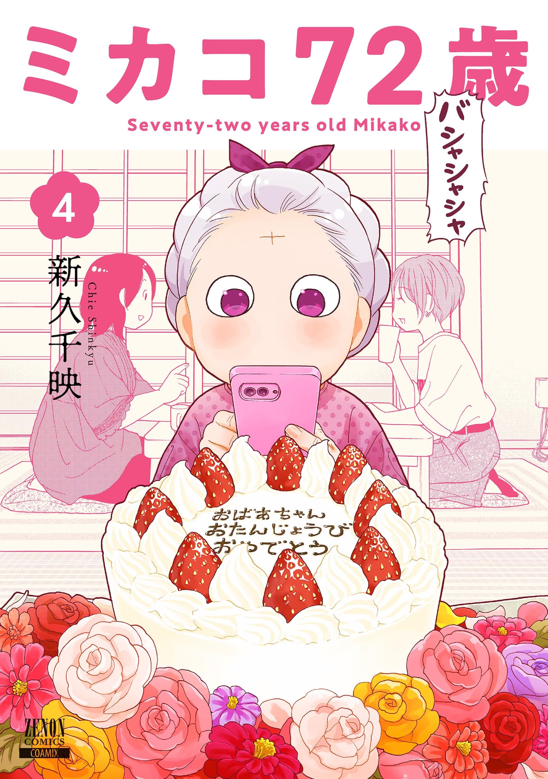 ミカコ72歳 (4) (ゼノンコミックス) | 新久千映 |本 | 通販 | Amazon