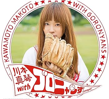 Amazon.co.jp: 川本真琴withゴロニャンず: ミュージック Amazon.co.jp: 川本真琴withゴロニャンず: ミュージック