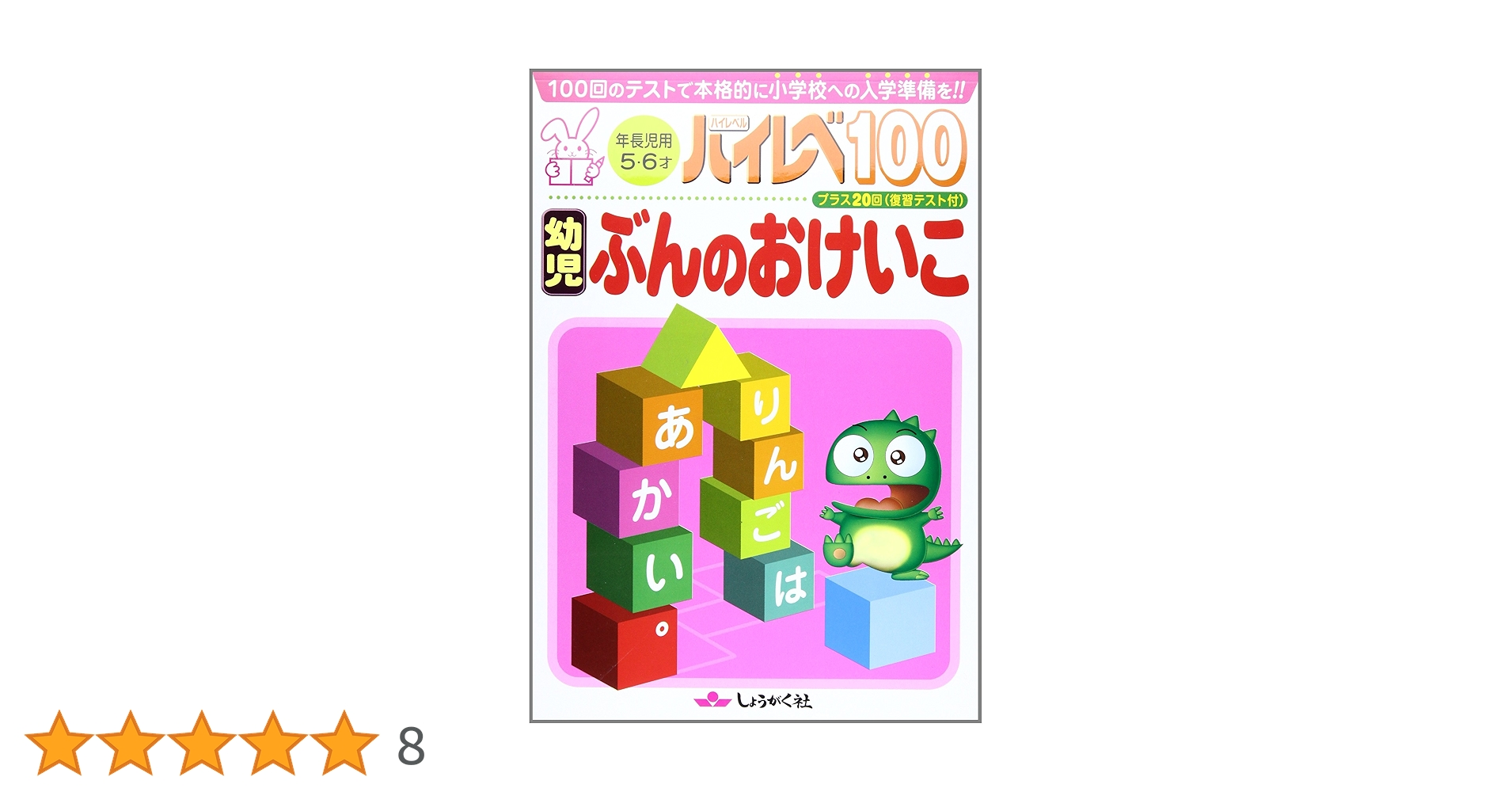 ハイレベ100 幼児　ぶんのおけいこ ヨドバシ.com - ハイレベ100幼児ぶんのおけいこ [単行本] 通販