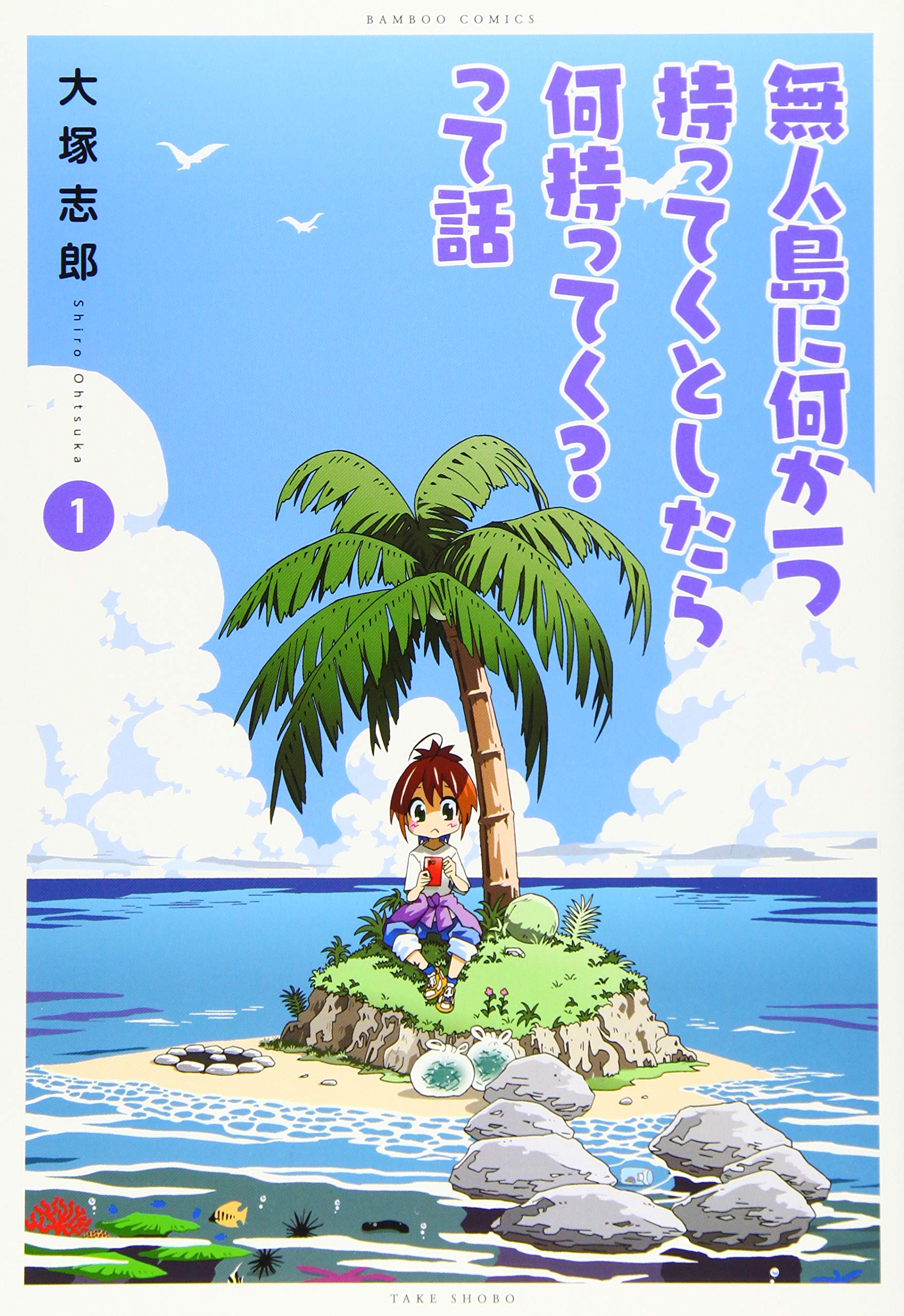 無人島に何か一つ持ってくとしたら何持ってく って話 1 バンブー コミックス 大塚志郎 本 通販 Amazon 無人島に何か一つ持ってくとしたら何持ってく って話 1 バンブー コミックス 大塚志郎 本 通販 Amazon