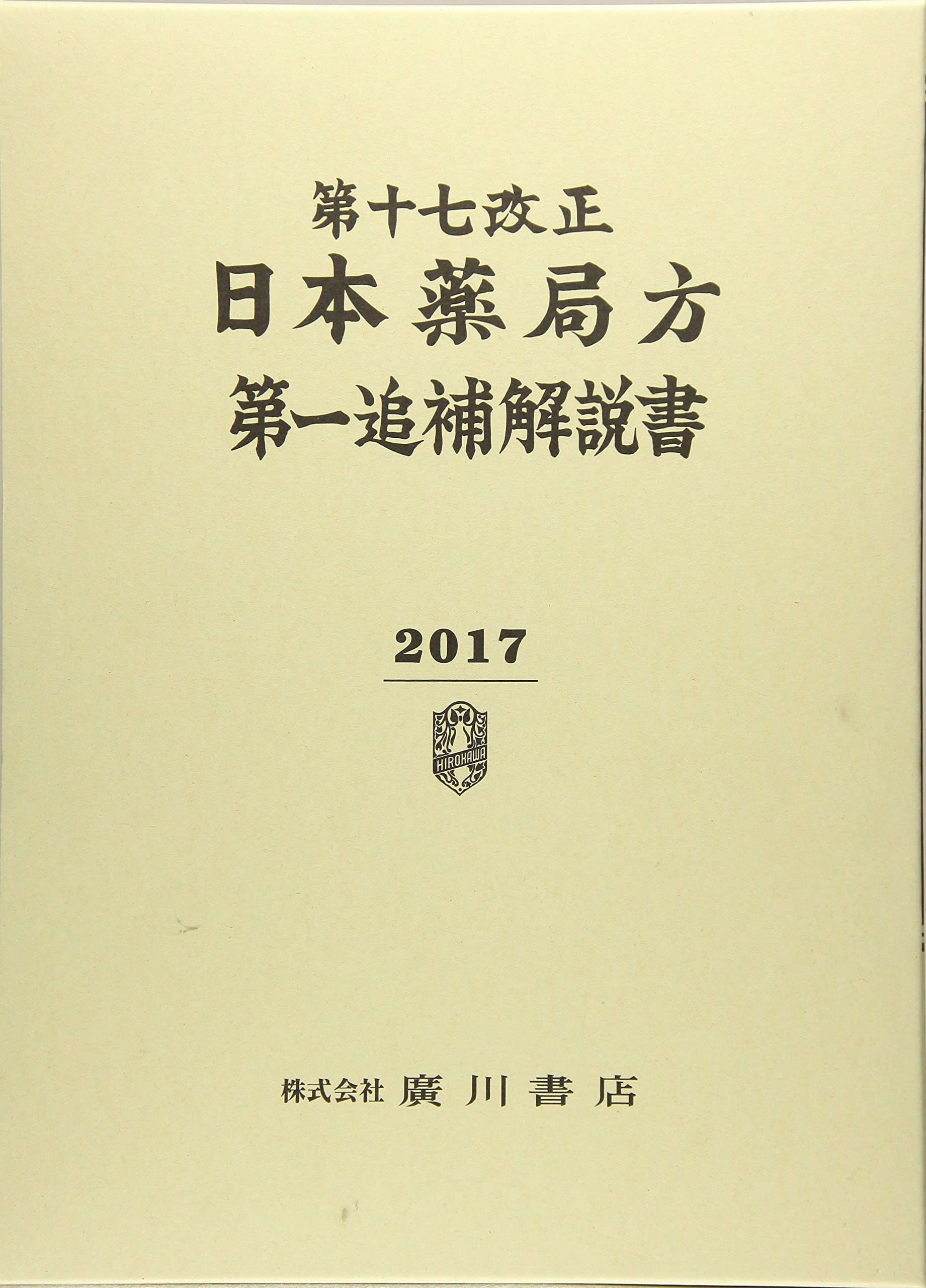 第十七改正日本薬局方解説書 Amazon.co.jp: 第十七改正日本薬局方第一追補解説書 2017 : 日本薬局方