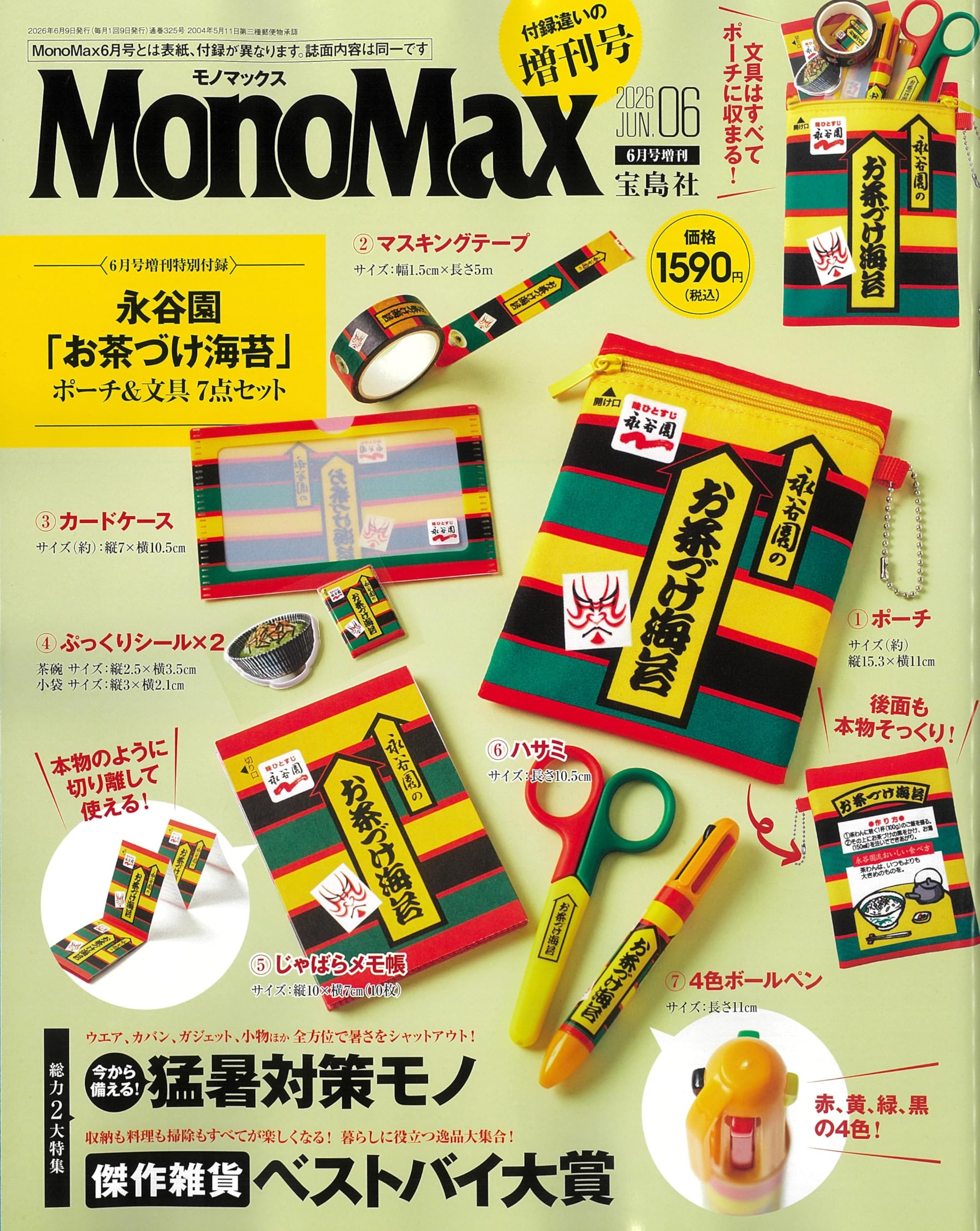 MonoMax(モノマックス) 2026年6月号増刊 | 宝島社 |本 | 通販 | Amazon