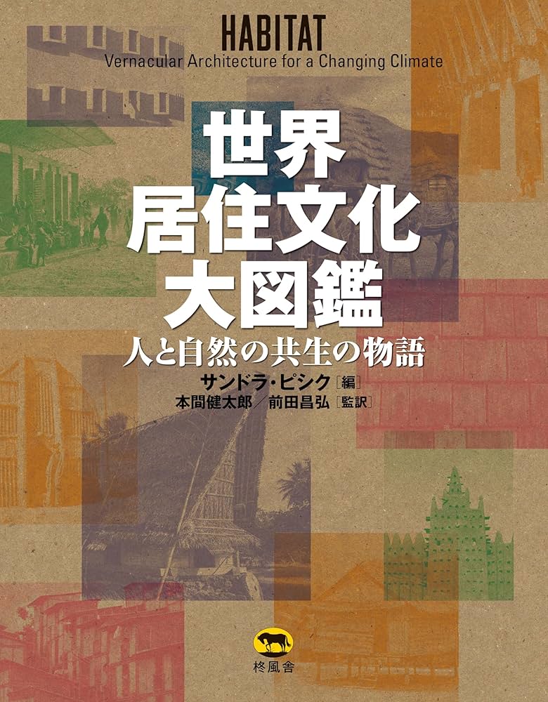 Amazon.co.jp: 世界居住文化大図鑑 人と自然の共生の物語