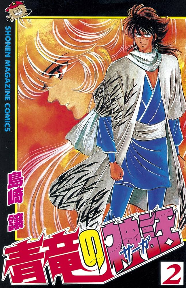 悪竜の系譜・青竜の神話 青竜の神話（1）』（島崎 譲）｜講談社