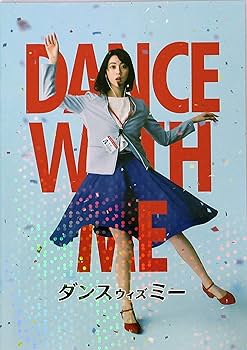 映画パンフレット 27冊 Amazon.co.jp: 【映画パンフレット】ダンスウィズミー DANCE