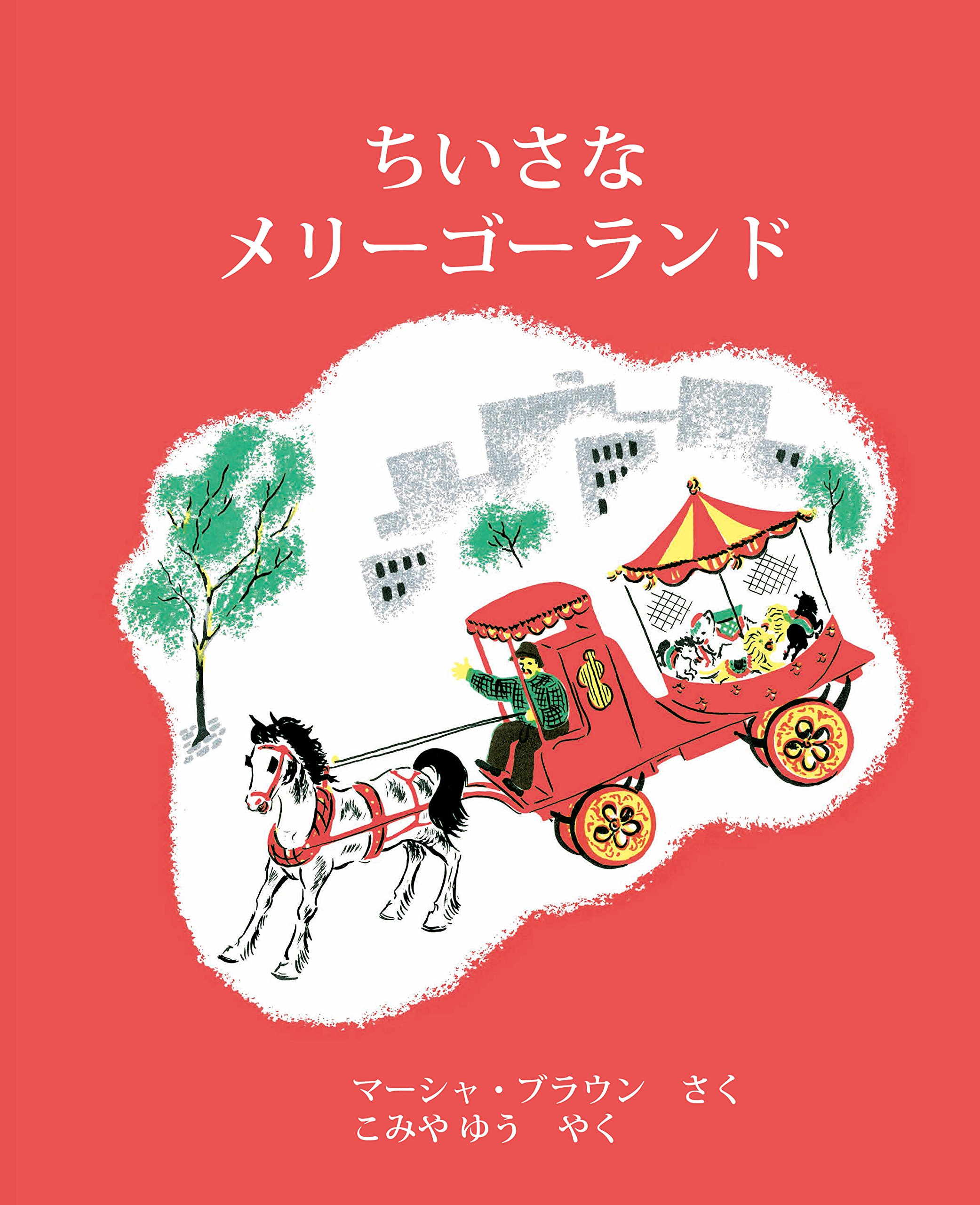 ちいさなメリーゴーランド | マーシャ・ブラウン, こみや ゆう |本