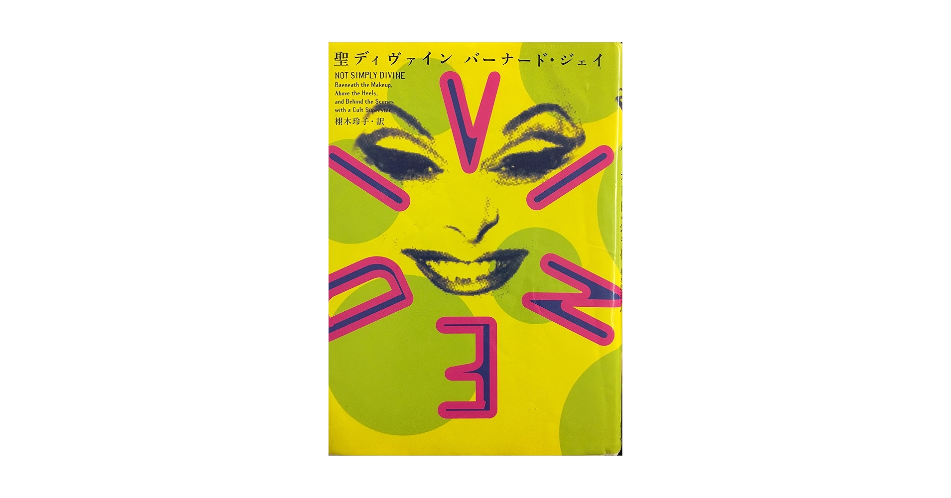 聖ディヴァイン　バーナード・ジェイ　Bernard Jay　ピンク・フラミンゴ Amazon.co.jp: ピンク・フラミンゴ [DVD] : ディバイン