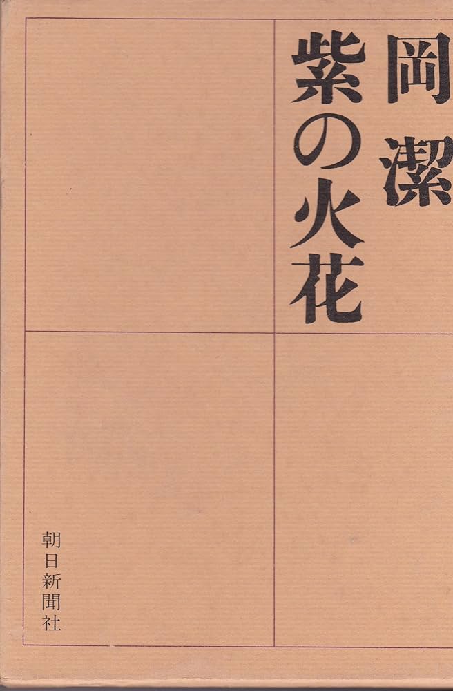 紫の火花 (1964年) 紫の火花 (1964年) | 岡 潔 |本 | 通販 | Amazon