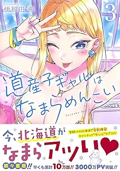 ☆特典7点付き[伊科田海] 道産子ギャルはなまらめんこい 7-9,12-14巻 道産子ギャルはなまらめんこい 7／伊科田 海 | 集英社 ― SHUEISHA ―