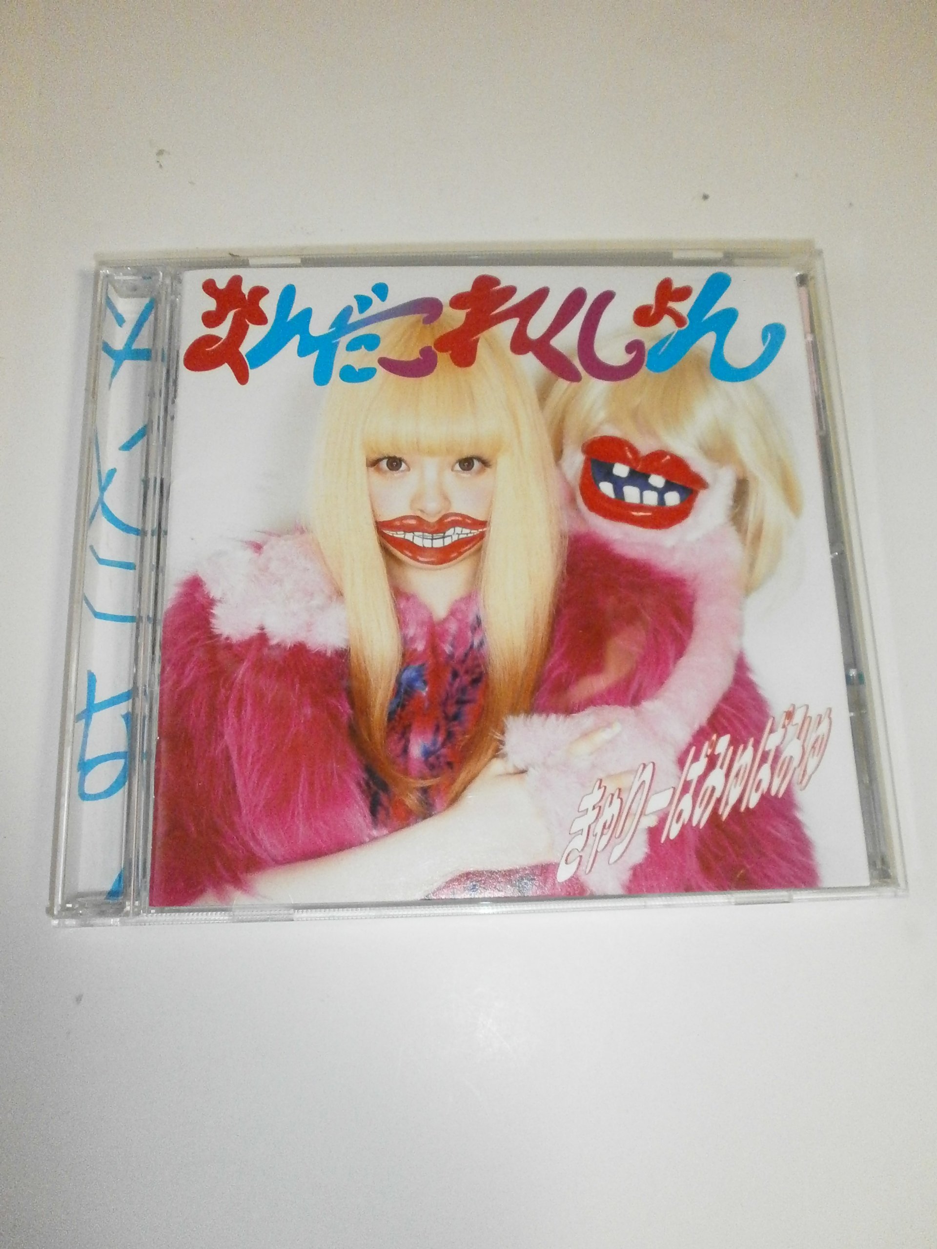 Amazon.co.jp: なんだこれくしょん(通常盤) - きゃりーぱみゅぱみゅ
