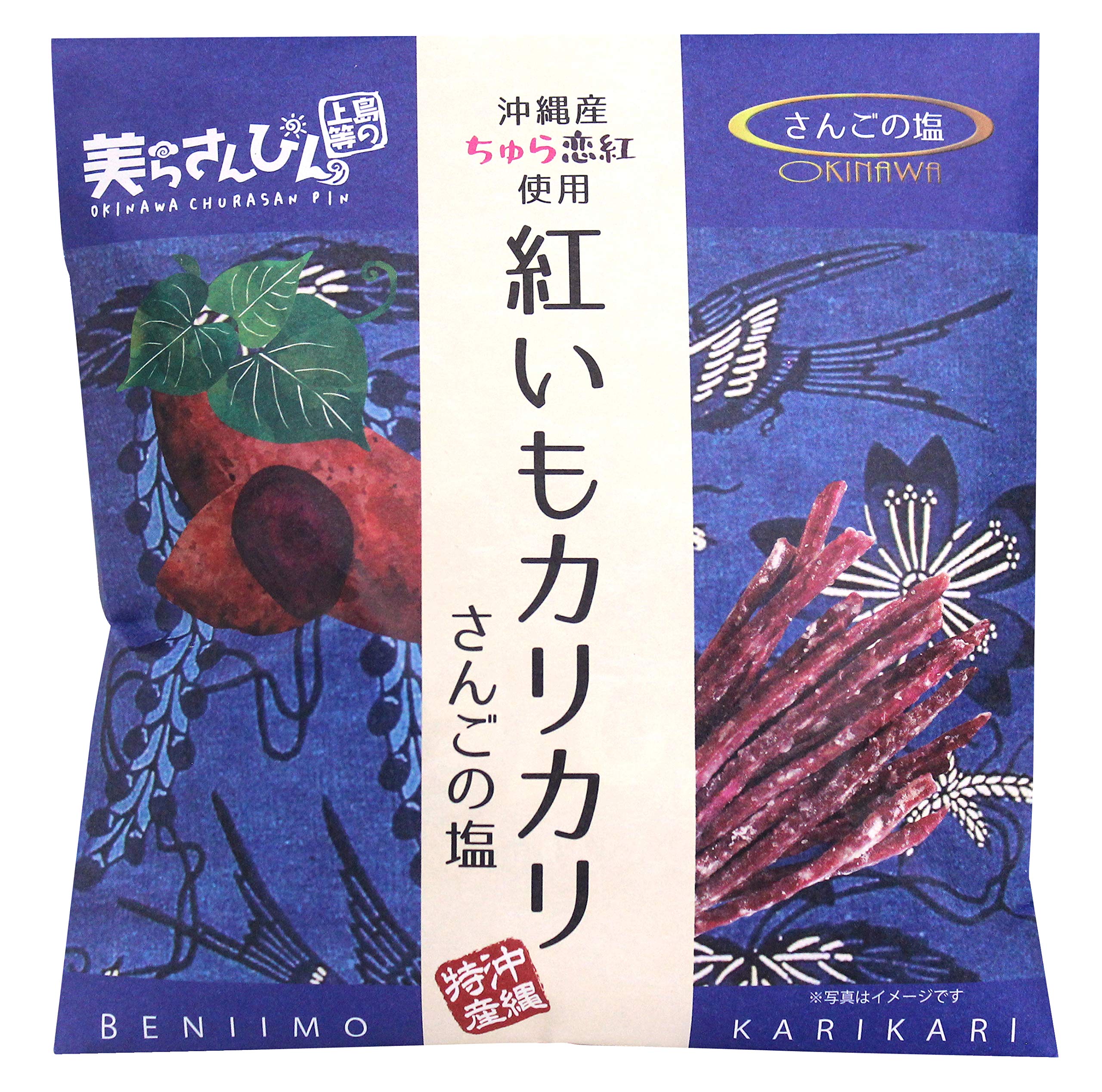 美らさんぴんOKINAWAMART 沖縄 お土産 沖縄産ちゅら恋紅使用 紅いもカリカリ (さんごの塩)