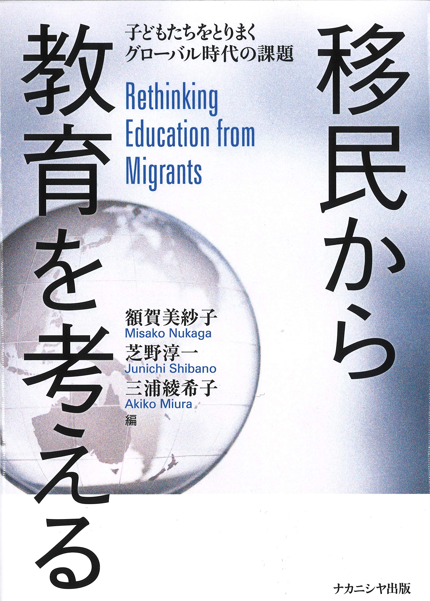 Amazon.co.jp: 移民から教育を考える : 額賀 美紗子, 芝野 淳一, 三浦