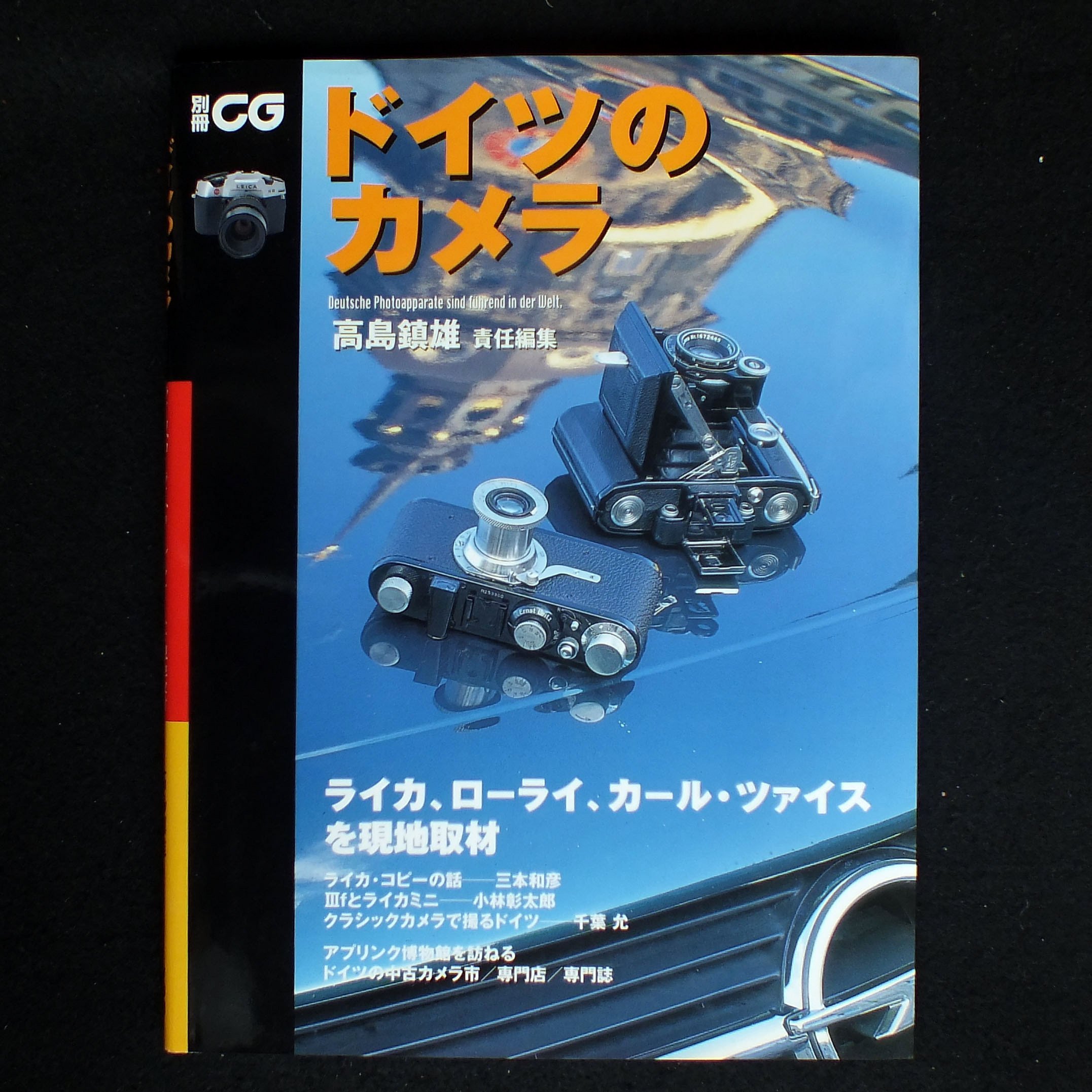 ドイツのカメラ: ライカ、ロ-ライ、カ-ル・ツァイスを現地取材 (別冊CG