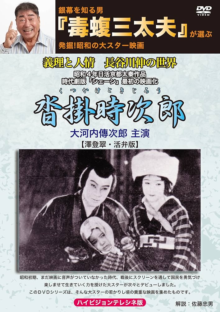 Amazon.co.jp: 銀幕を知る男『毒蝮三太夫』が選ぶ発掘！昭和の大