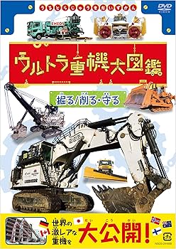 ウルトラ重機シリーズ DVD 3枚セット　新品未使用・未開封 Amazon.co.jp: ウルトラ重機大図鑑 掘る 削る・守る [DVD] : 伊藤雄彦: DVD