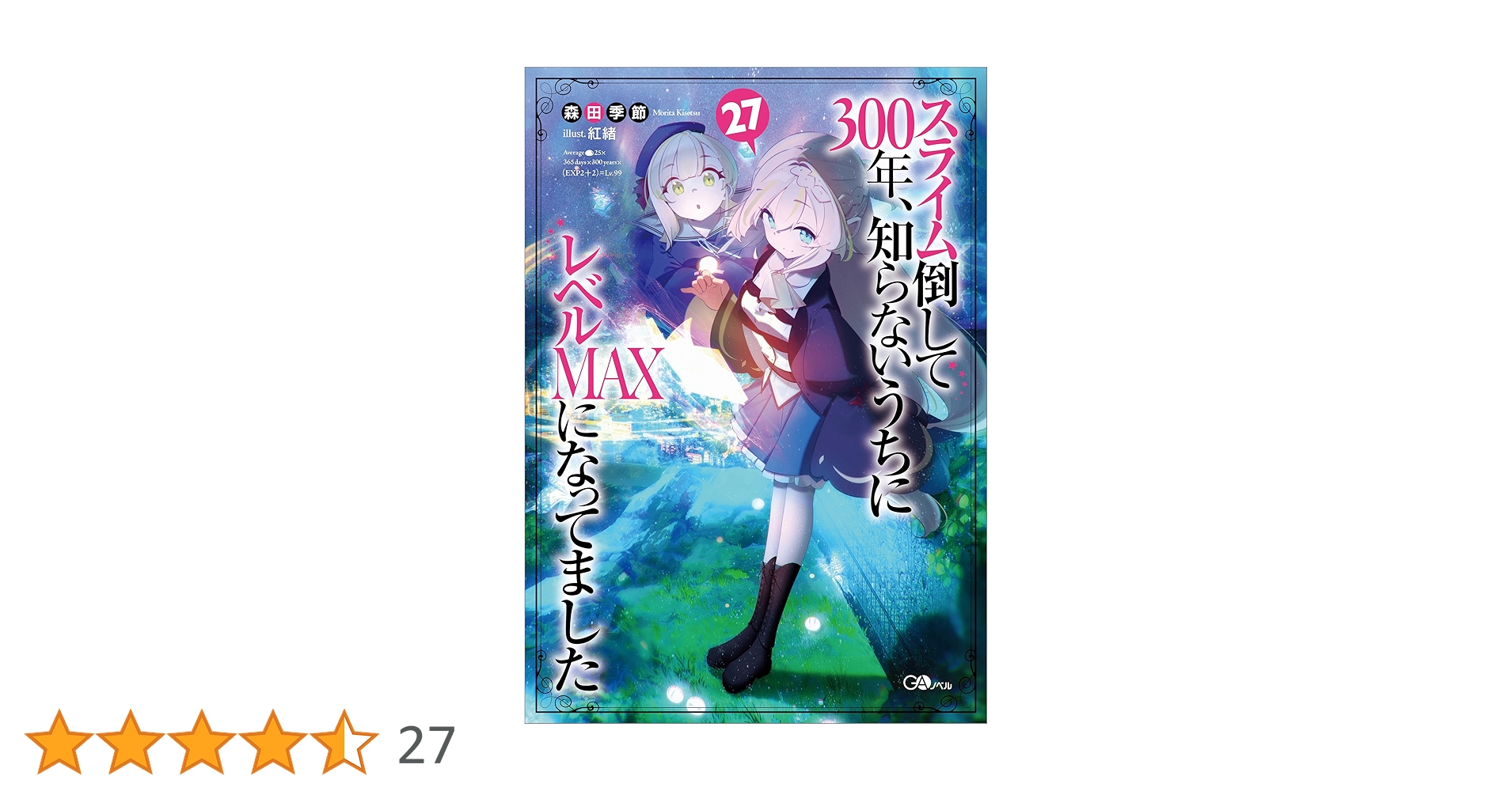 スライム倒し300年ノベル1〜22巻 スライム倒し300年ノベル1〜22巻 - メルカリ