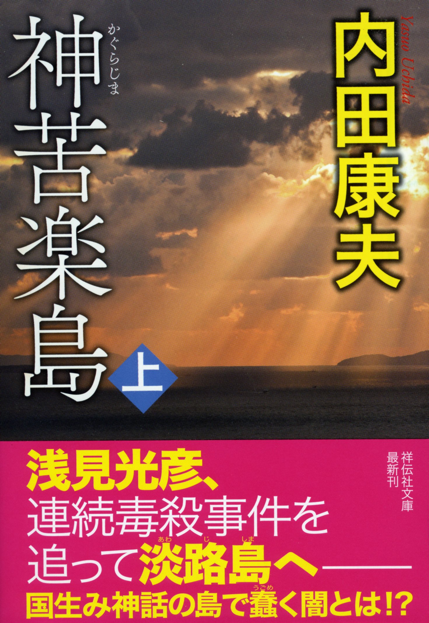 Amazon.co.jp: 神苦楽島(上) (祥伝社文庫) : 内田康夫: 本