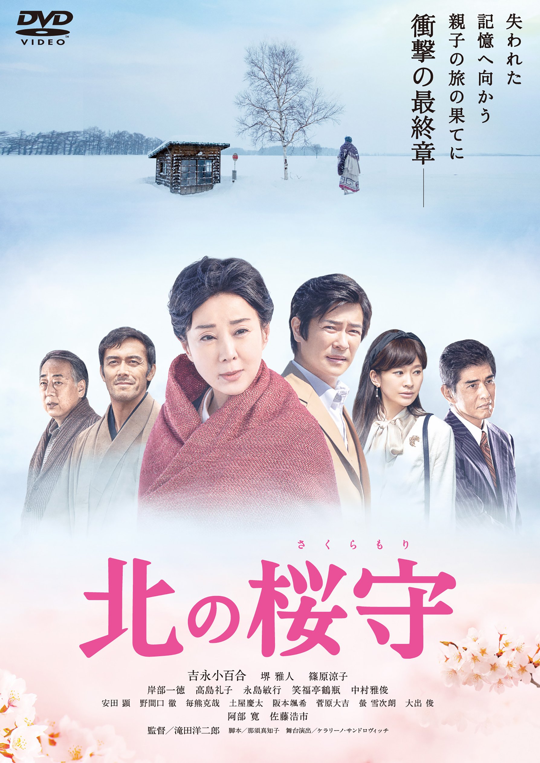 吉永小百合　サイン　& 映画「北の零年」のプロモーションDVD Amazon.co.jp: 北の桜守 [DVD] : 吉永小百合, 堺雅人, 篠原涼子, 滝田