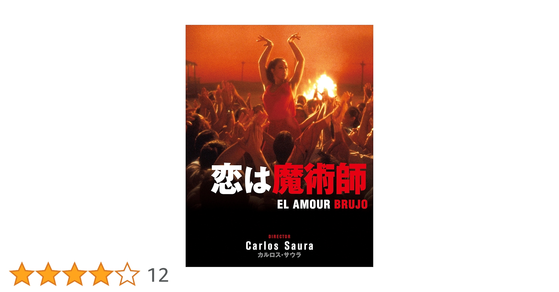 廃盤希少　血の婚礼・カルメン・恋は魔術師 DVDセット Amazon.co.jp: 恋は魔術師 [DVD] : アントニオ・ガデス