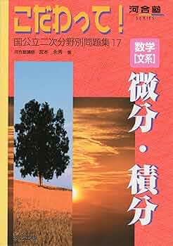 国公立二次対策問題集数学 新こだわって7冊セット 河合塾 こだわっ
