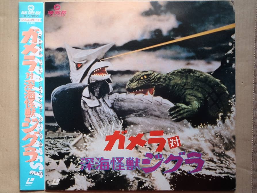 Amazon.co.jp: ガメラ対深海怪獣シグラ [Laser Disc] : 坂上