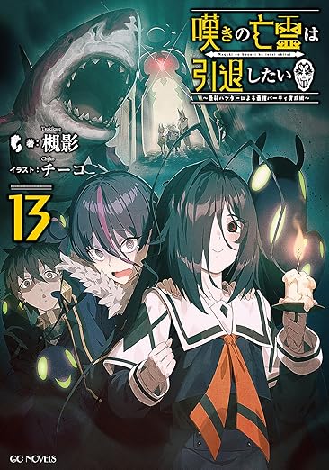 小説「嘆きの亡霊は引退したい」13巻