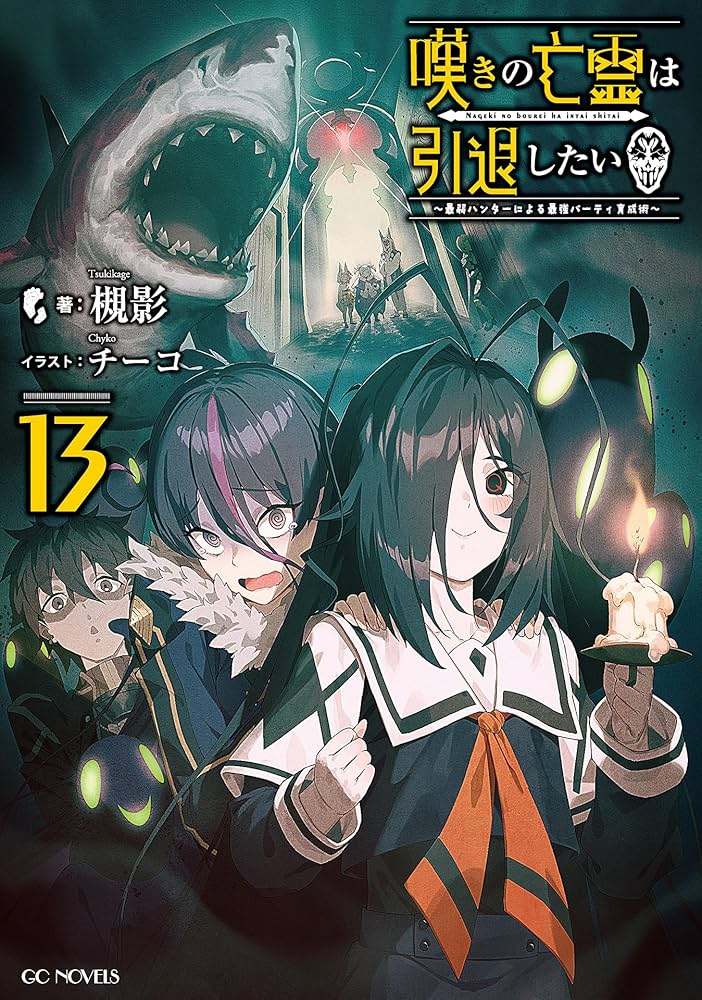 嘆きの亡霊は引退したい ～最弱ハンターによる最強パーティ育成術～ 3〜9 Amazon.co.jp: 嘆きの亡霊は引退したい ～最弱ハンターによる