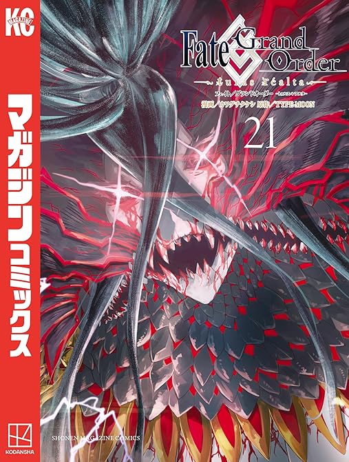 『Ｆａｔｅ／Ｇｒａｎｄ　Ｏｒｄｅｒ－ｔｕｒａｓ　ｒｅａｌｔａ－（２１）』の表紙イラスト 電子書籍 漫画