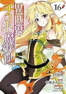 異世界チート魔術師(16) (角川コミックス・エース)