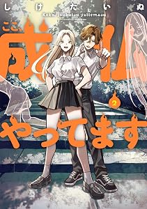ここ、成仏やってます　2 (カドコミ)