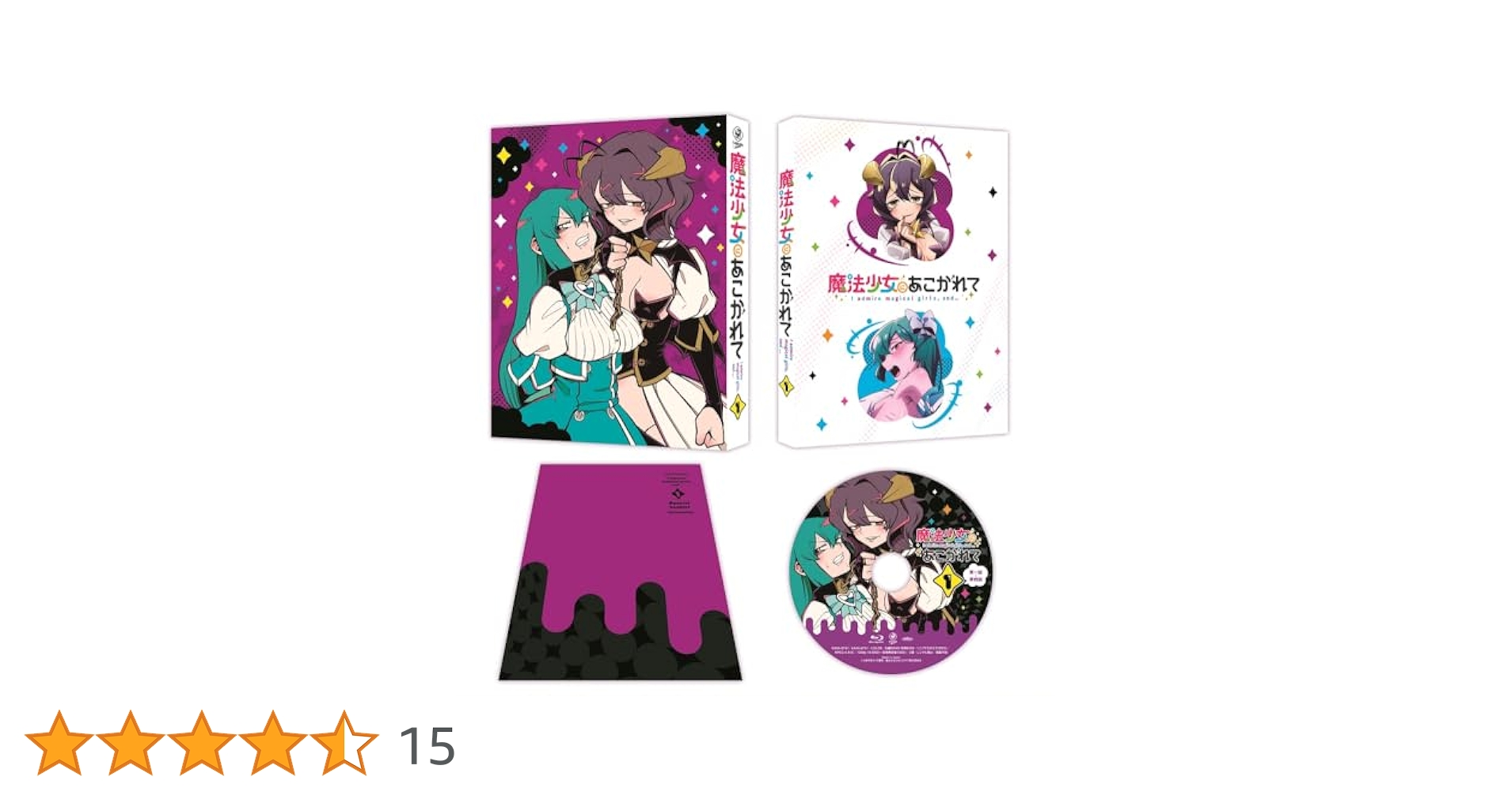Amazon.co.jp: 【二次生産分】魔法少女にあこがれて 第1巻
