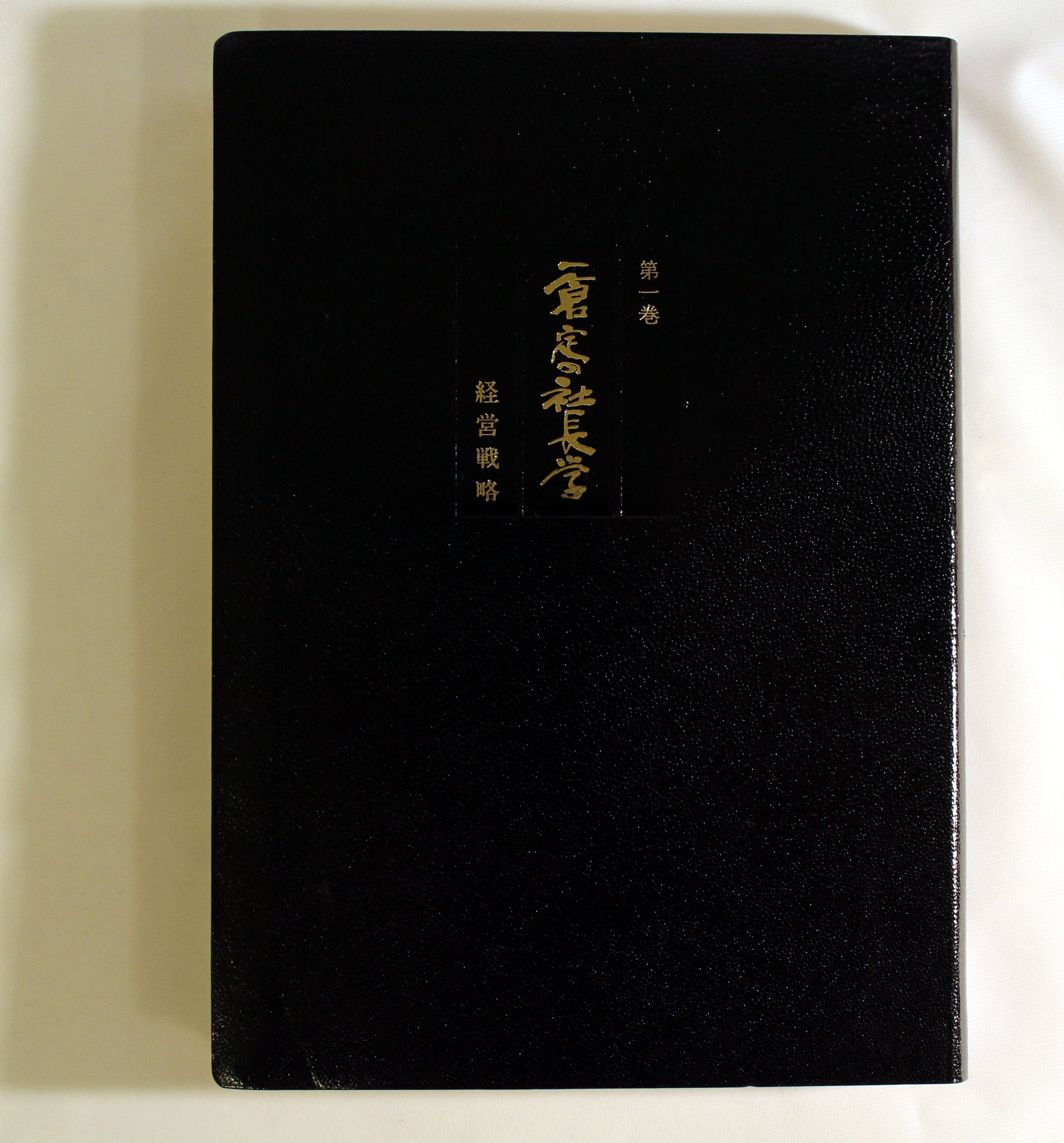 Amazon.co.jp: 一倉定の社長学 経営戦略（第1巻） : 本