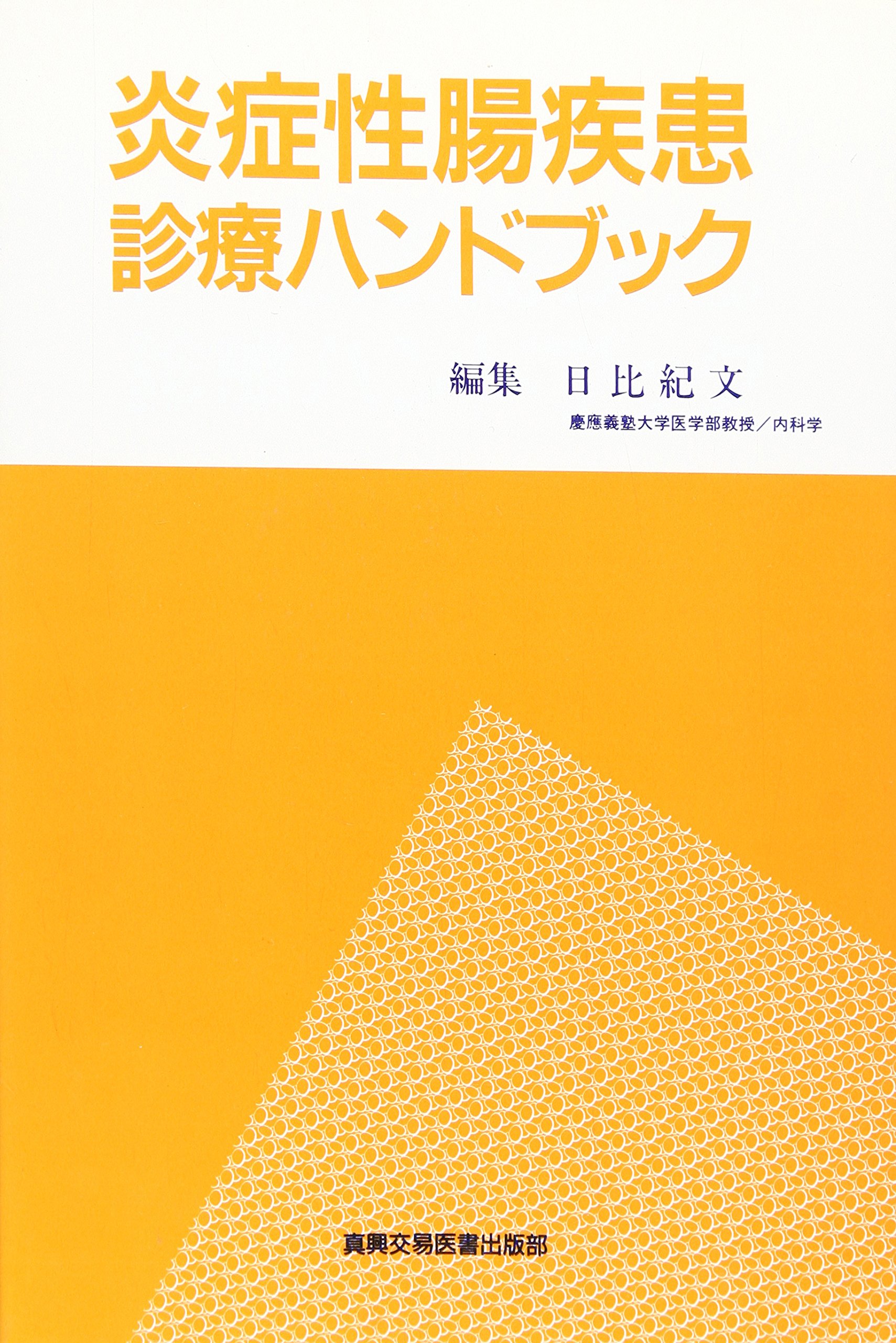 シツカン 炎症性腸疾患/日比紀文 bookfan PayPayモール店 通販 PayPayモール トシフミ シツカン 炎症性腸疾患/日比紀文 bookfan PayPayモール店 通販 PayPayモール トシフミ