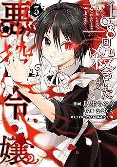 108回殺された悪役令嬢