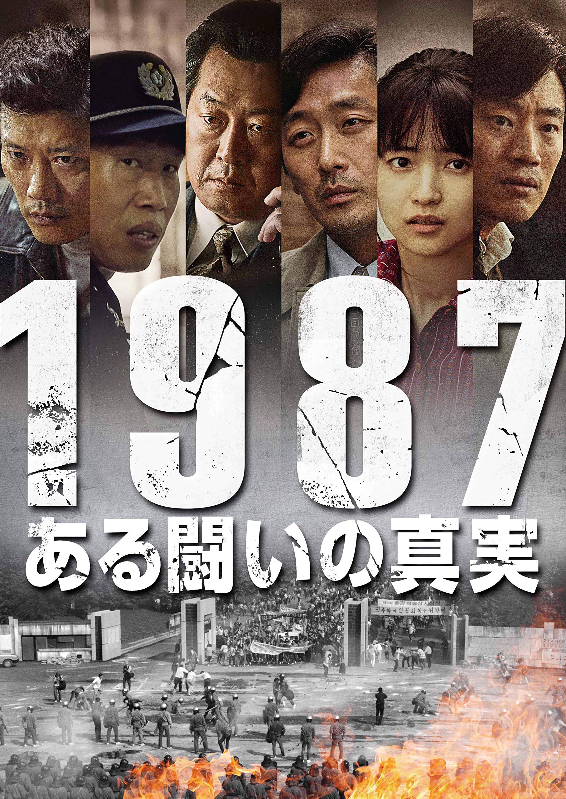 大韓民国年鑑　1987 Amazon.co.jp: 1987、ある闘いの真実 [DVD] : キム・ユンソク, ハ
