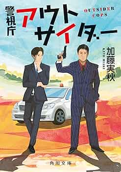 Amazon.co.jp: 警視庁アウトサイダー (角川文庫) 電子書籍: 加藤