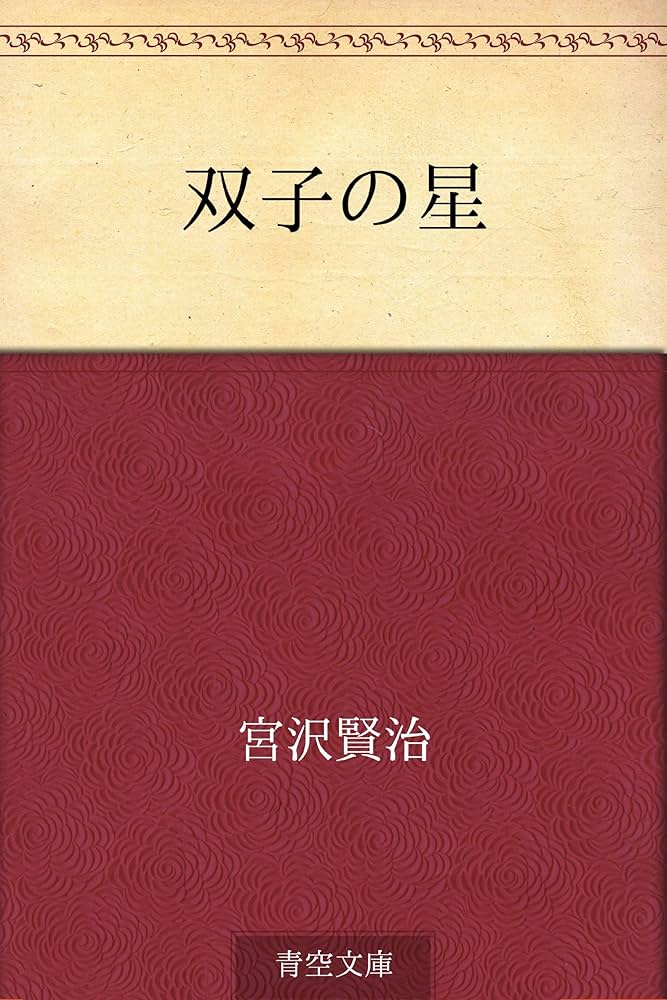 双子の星 | 宮沢 賢治 | 読み物 | Kindleストア | Amazon